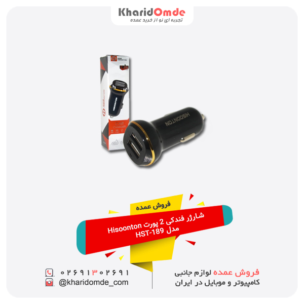 فروش عمده شارژر فندکی 2 پورت Hisoonton مدل HST-189 فروش عمده شارژر فندکی 2 پورت Hisoonton مدل HST-189